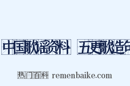 中国歌谣资料·五更歌造句是什么意思的图片